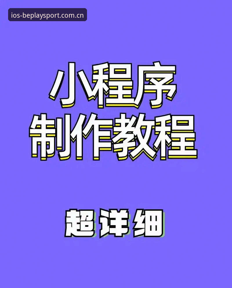 beplay体育账号最新版 beplay体育账号最新版注册与使用教程:老用户手把手教你玩转赛事数据